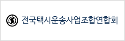 전국택시연합회.png