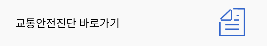 교통안전진단 바로가기