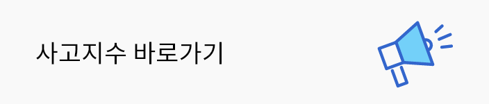 사고지수 바로가기