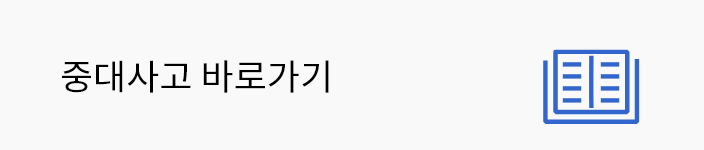 중대사고 바로가기